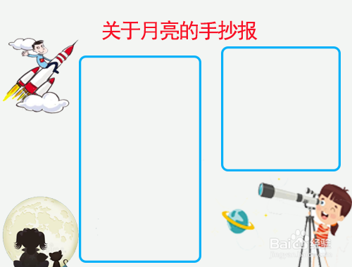 关于月亮的手抄报