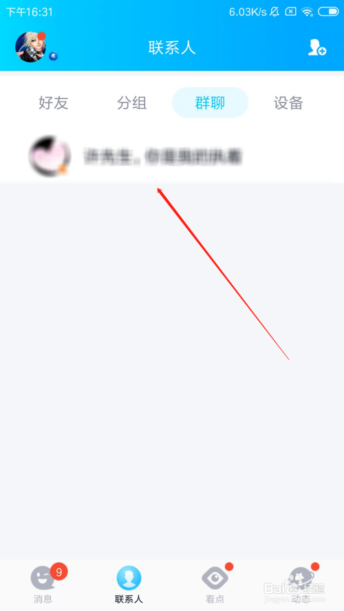 qq怎么设置群聊消息免打扰