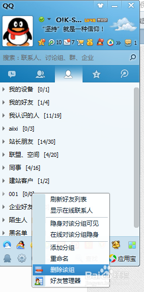 qq添加好友分组和删除好友分组