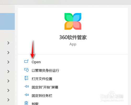 打開360軟件管家