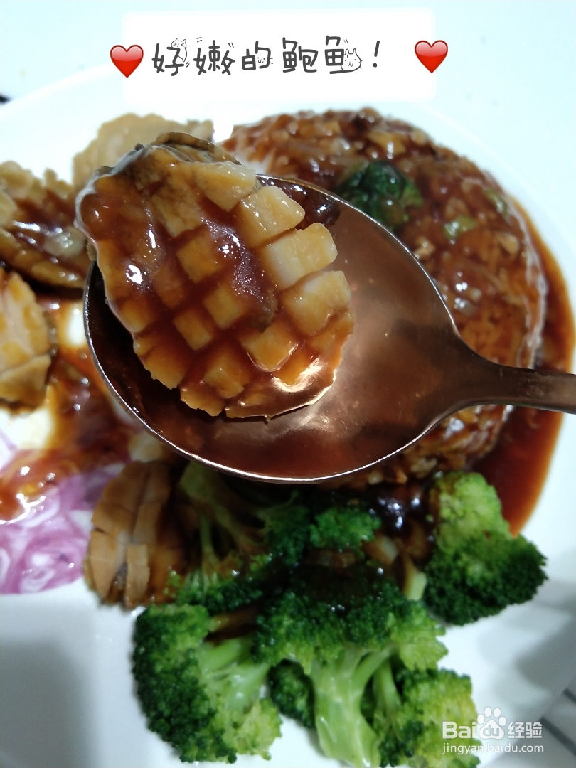 鲍鱼捞饭农家做法