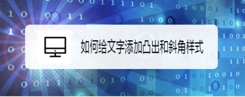 如何给文字添加凸出和斜角样式