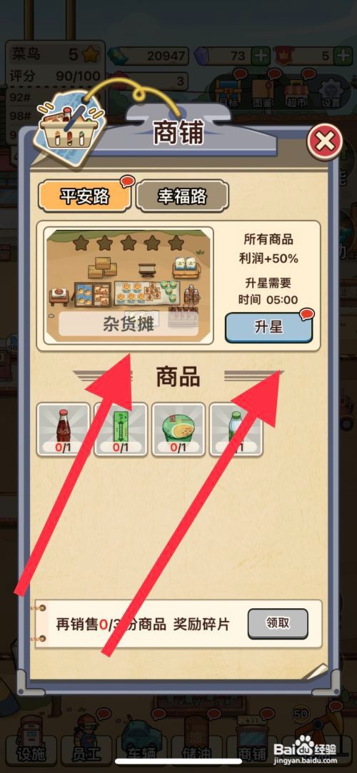 【平安加油站】杂货摊商铺升星的方法