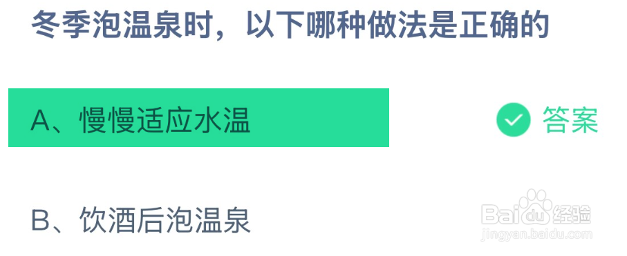 蚂蚁庄园冬季泡温泉时，以下哪种做法是正确的？