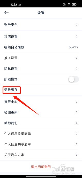 汽车之家极速版APP如何清除缓存