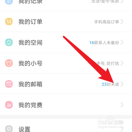 和我信“我的邮箱”在什么位置