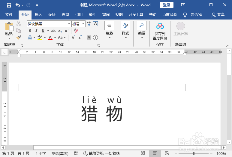 word文档给“猎物”标注拼音