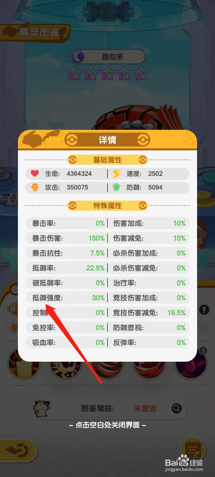 口袋王牌怎样查看固拉多的抵御强度