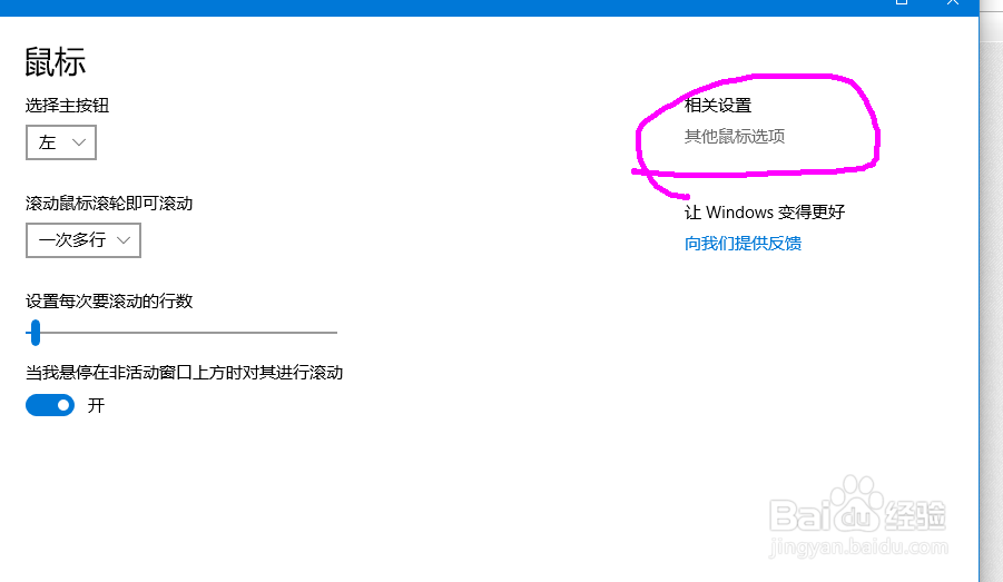 win10：如何设置鼠标的指针、滚动速度