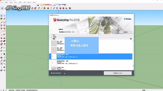 如何在SketchUp中启用创建页面时提示改变风格