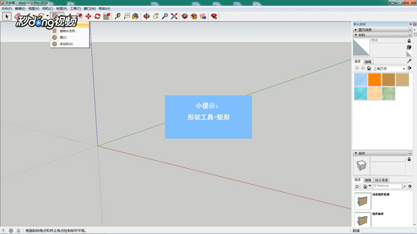 SketchUp中如何拉伸物体