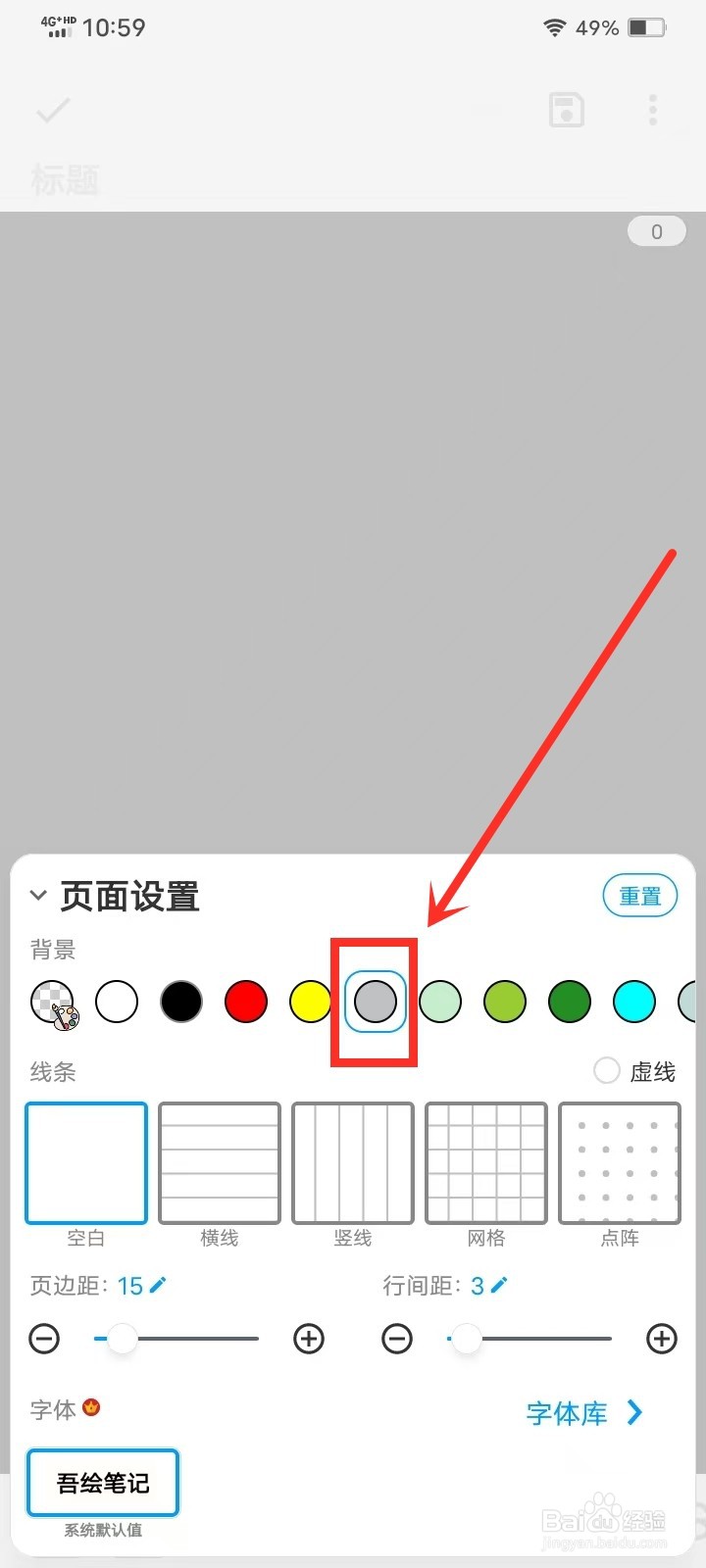《吾绘笔记》如何设置笔记页面背景颜色