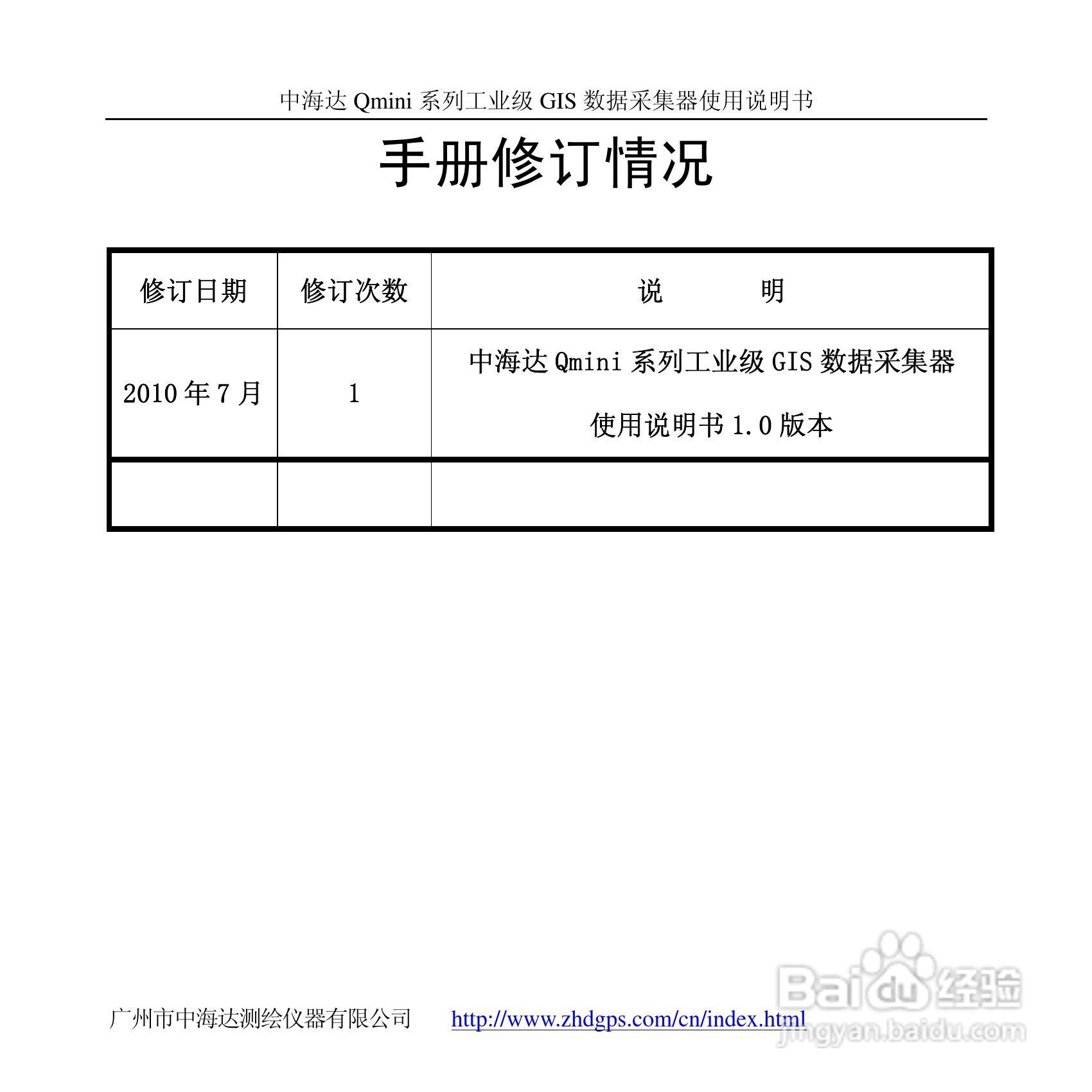 中海达Qmini掌测天下GIS数据采集器使用说明书:[1]