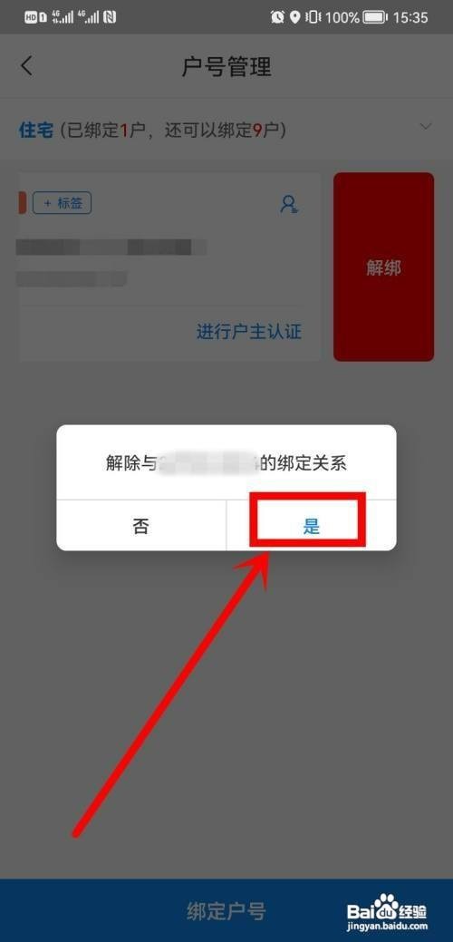 国网北京电力如何才能解绑