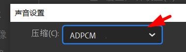 Animate中声音ADPCM如何设置为4位