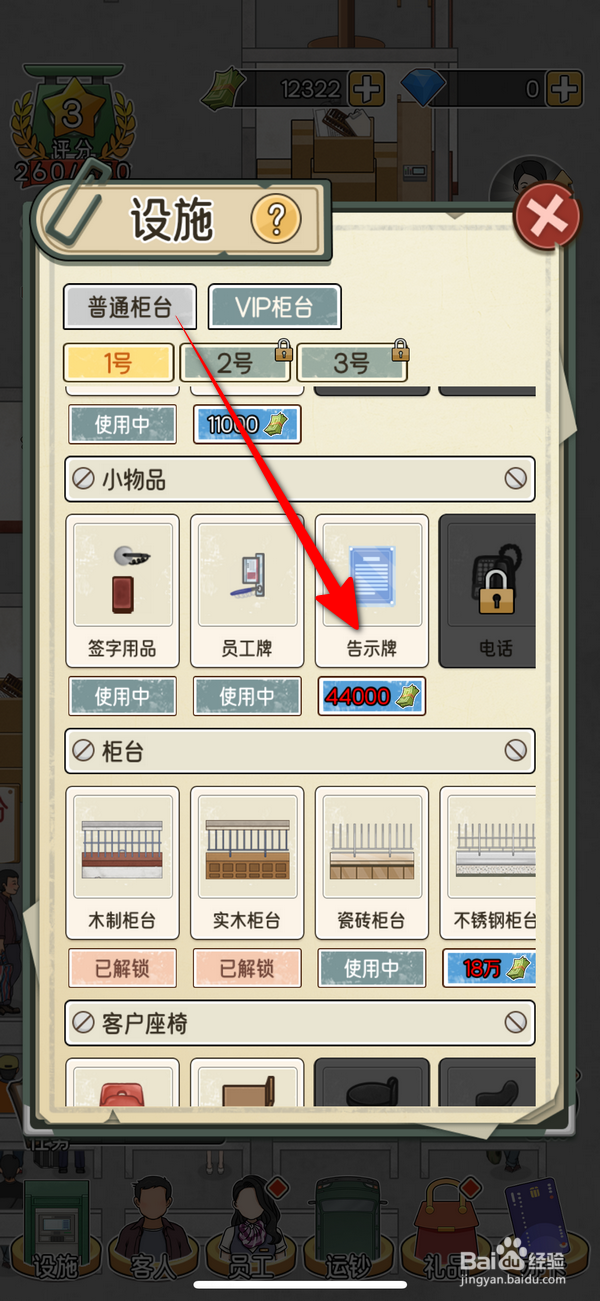 我的亿万富翁之路怎么设置VIP柜台告示牌