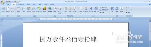 怎么在Word和Excel中把小写数字转成大写数字