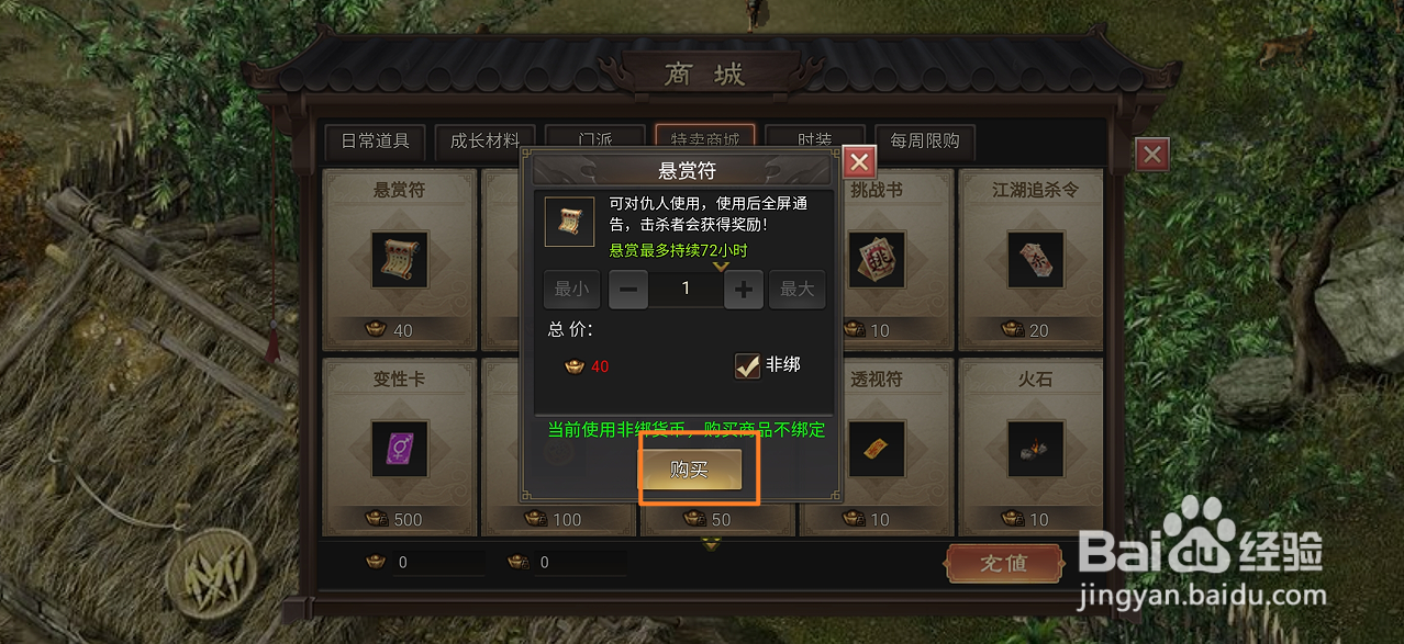 武林霸业在哪里可以买到悬赏符