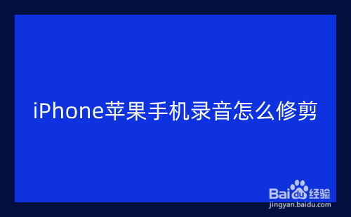 iPhone苹果手机录音怎么修剪
