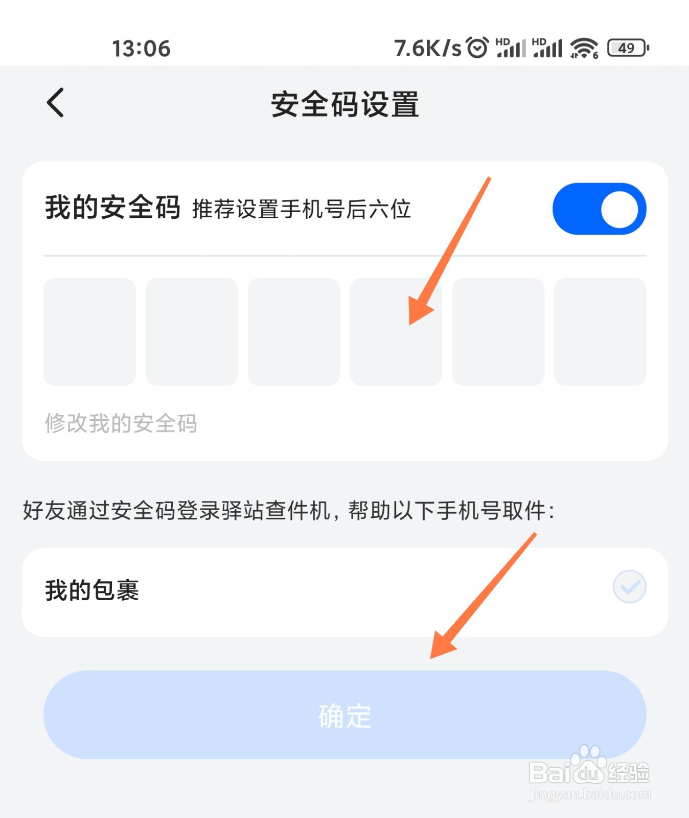菜鸟安全码怎么设置