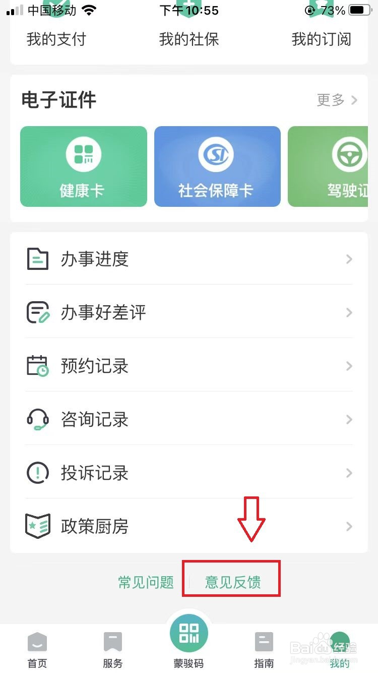 蒙速办APP如何进行意见反馈