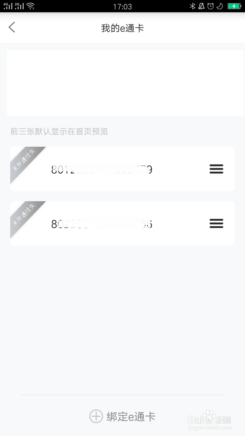 e卡通如何绑定公交卡