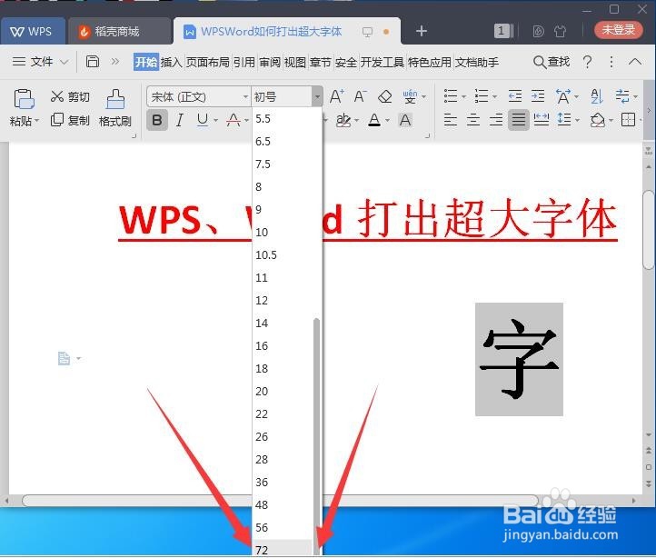 <b>WPS/Word如何打出超大字体</b>