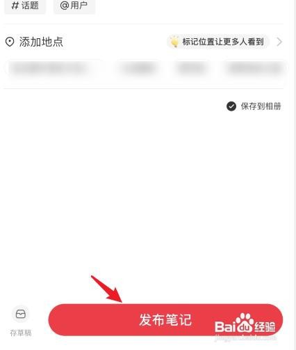 小红书笔记怎样发布