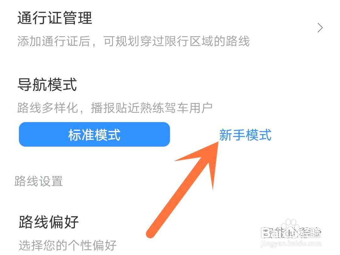 百度地图如何设置新手导航模式