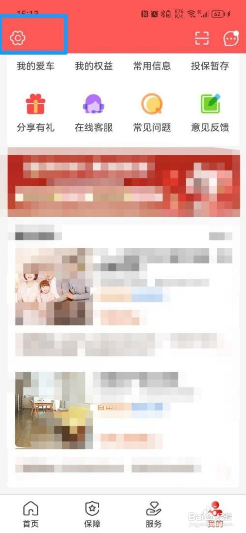 中国人保APP怎么才能清除缓存