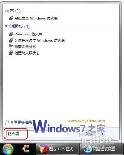 向大家介绍差别于Vista，探秘Win7系统防火墙