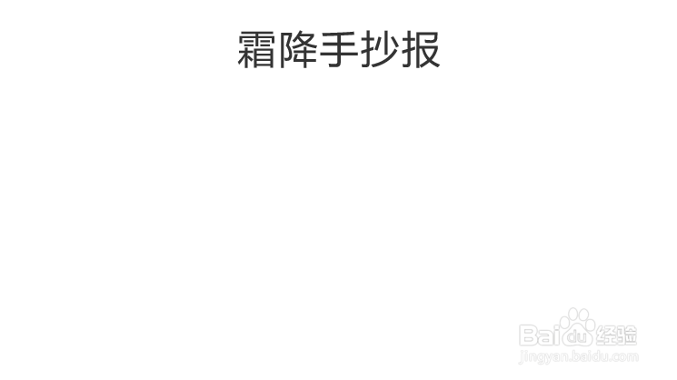 霜降节气手抄报