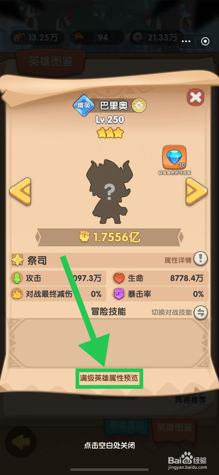 口袋小黄鸡如何查看巴里奥的满级英雄属性预览