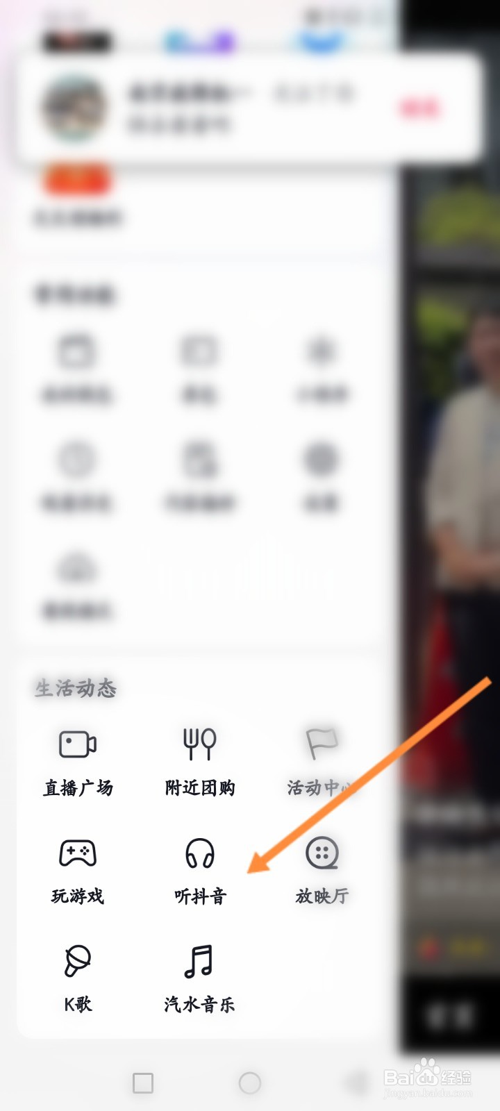 怎么设置收听抖音模式
