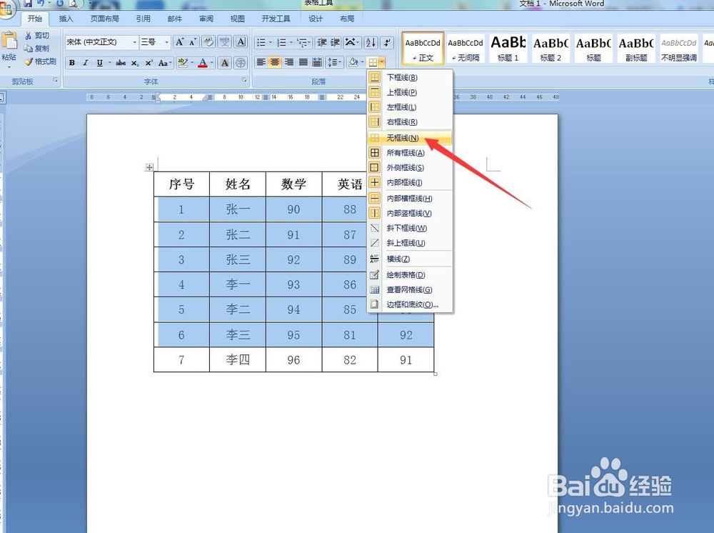 如何制作没有部分边框的表格