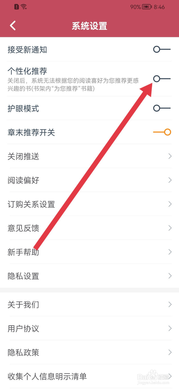 小说全集怎样关闭个性化推荐