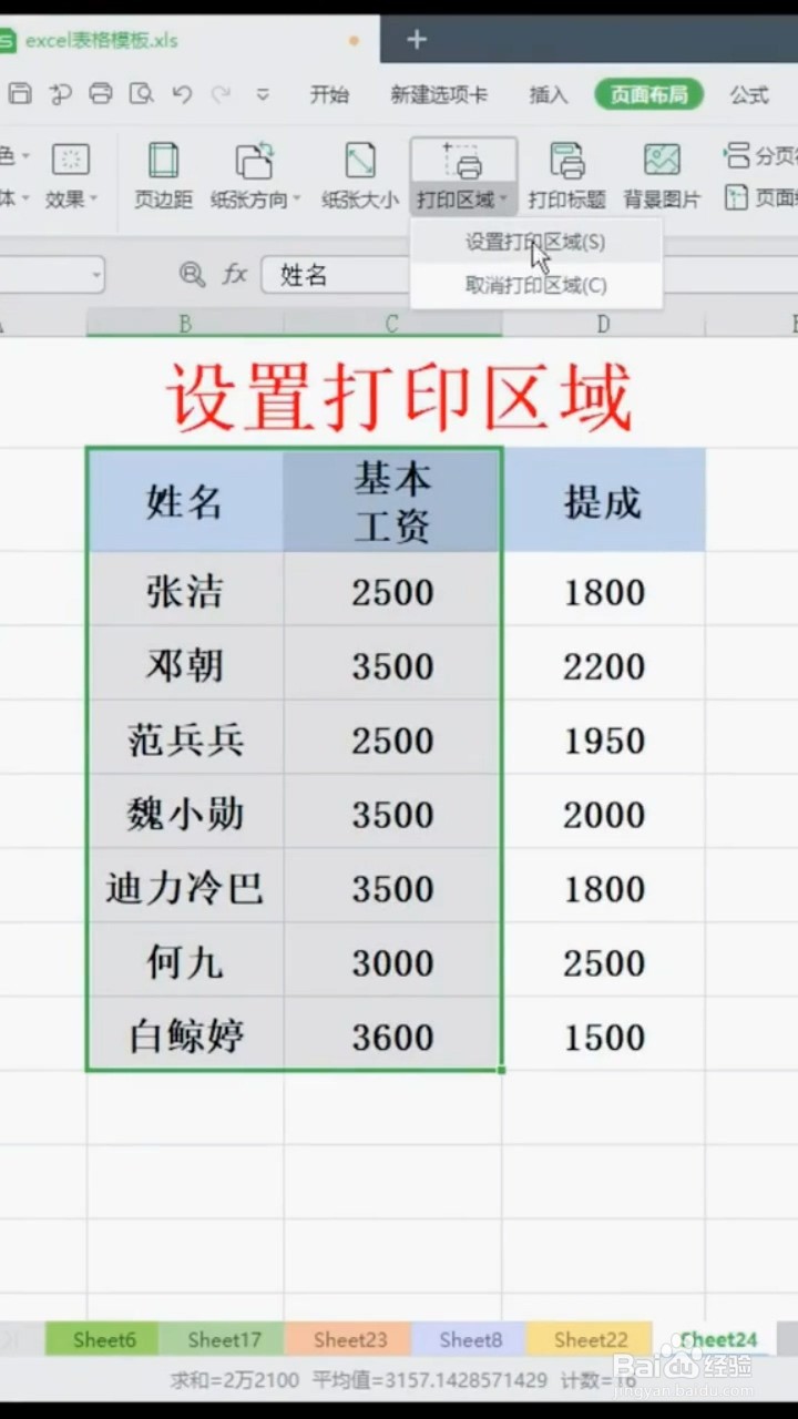 表格如何设置打印区域？