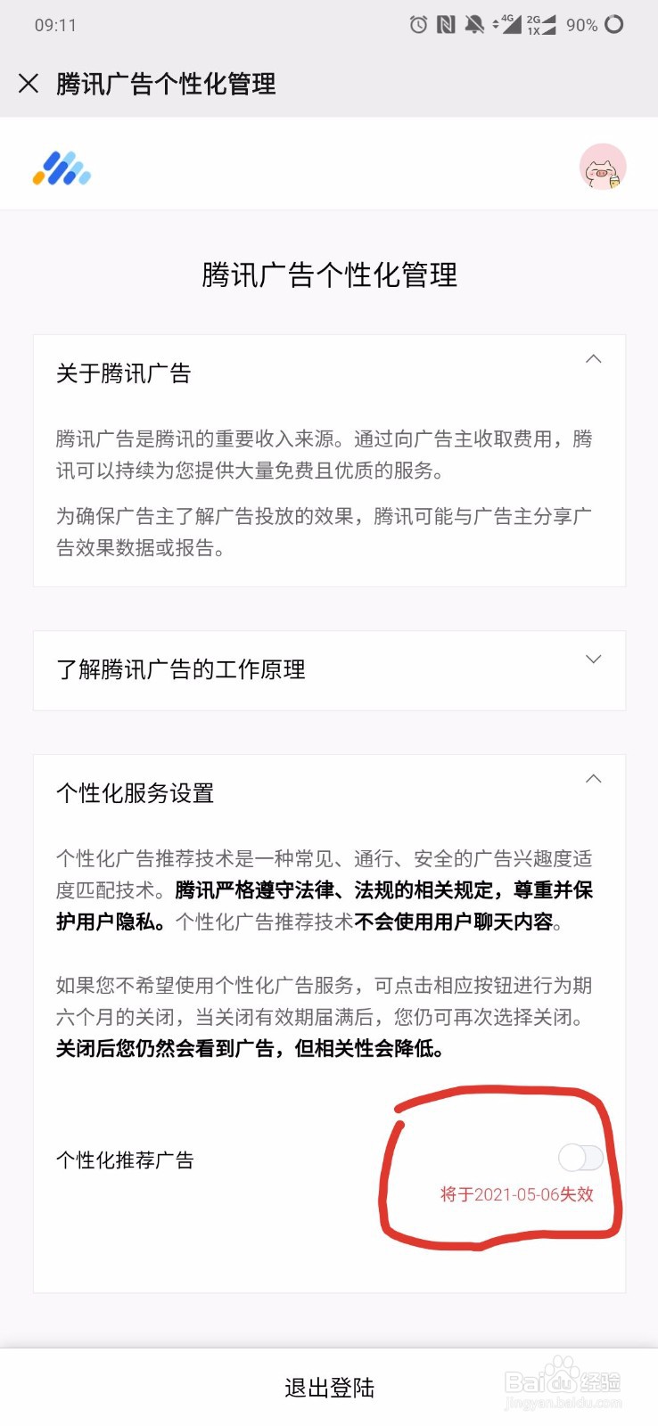如何关闭微信广告