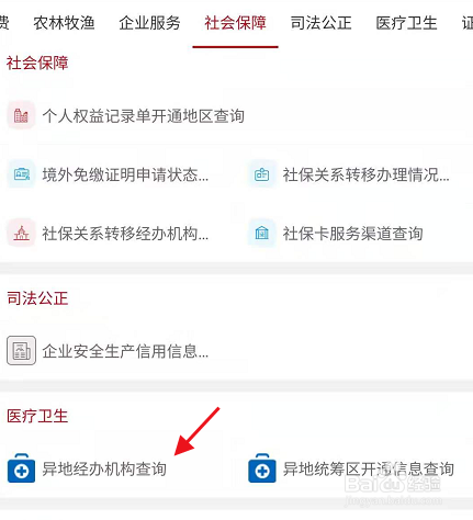 国家政务服务平台如何查询异地经办机构