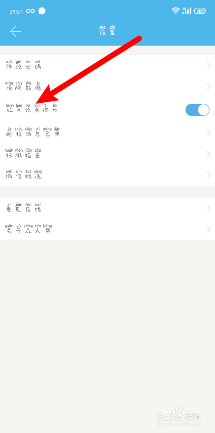 众人帮怎么关闭红包语音提示