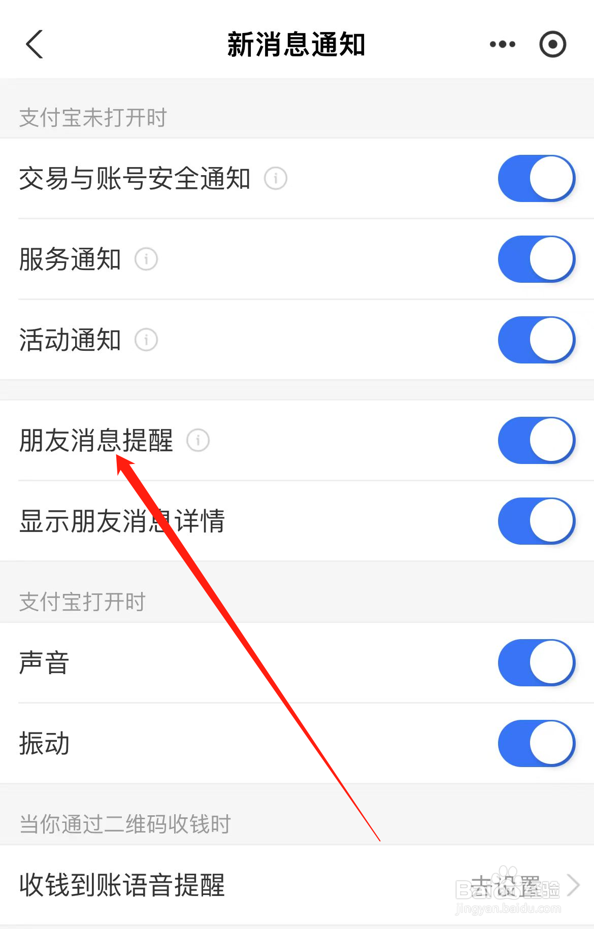 支付宝怎样找到朋友消息提醒