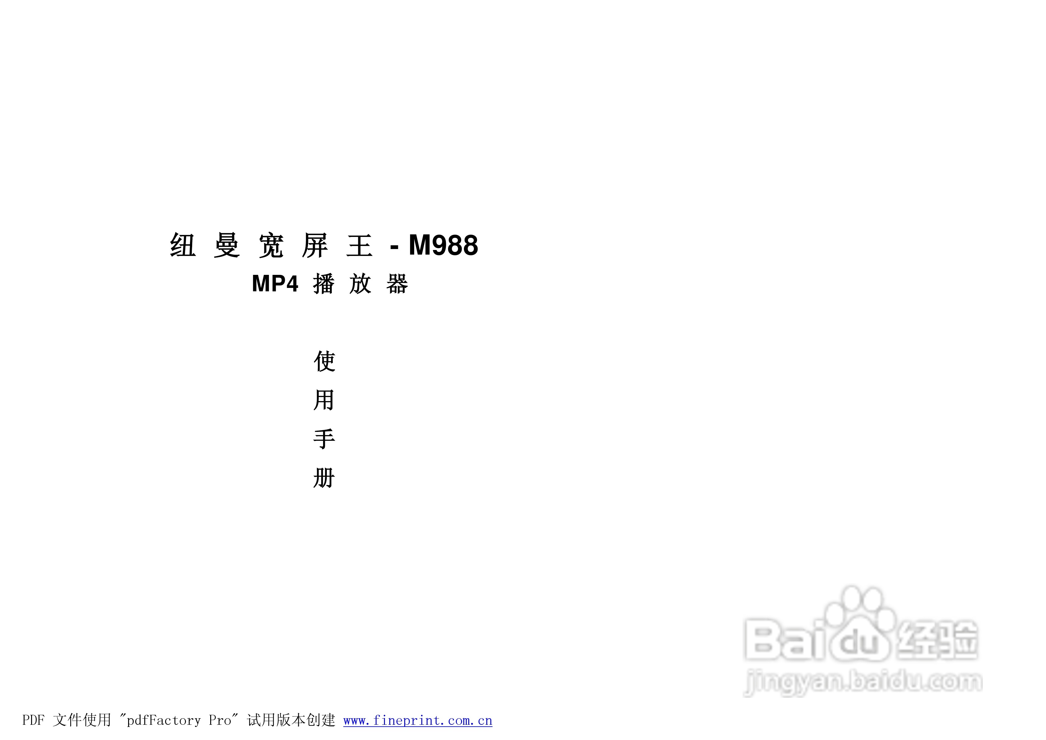 纽曼M988型MP4播放器使用说明书:[1]