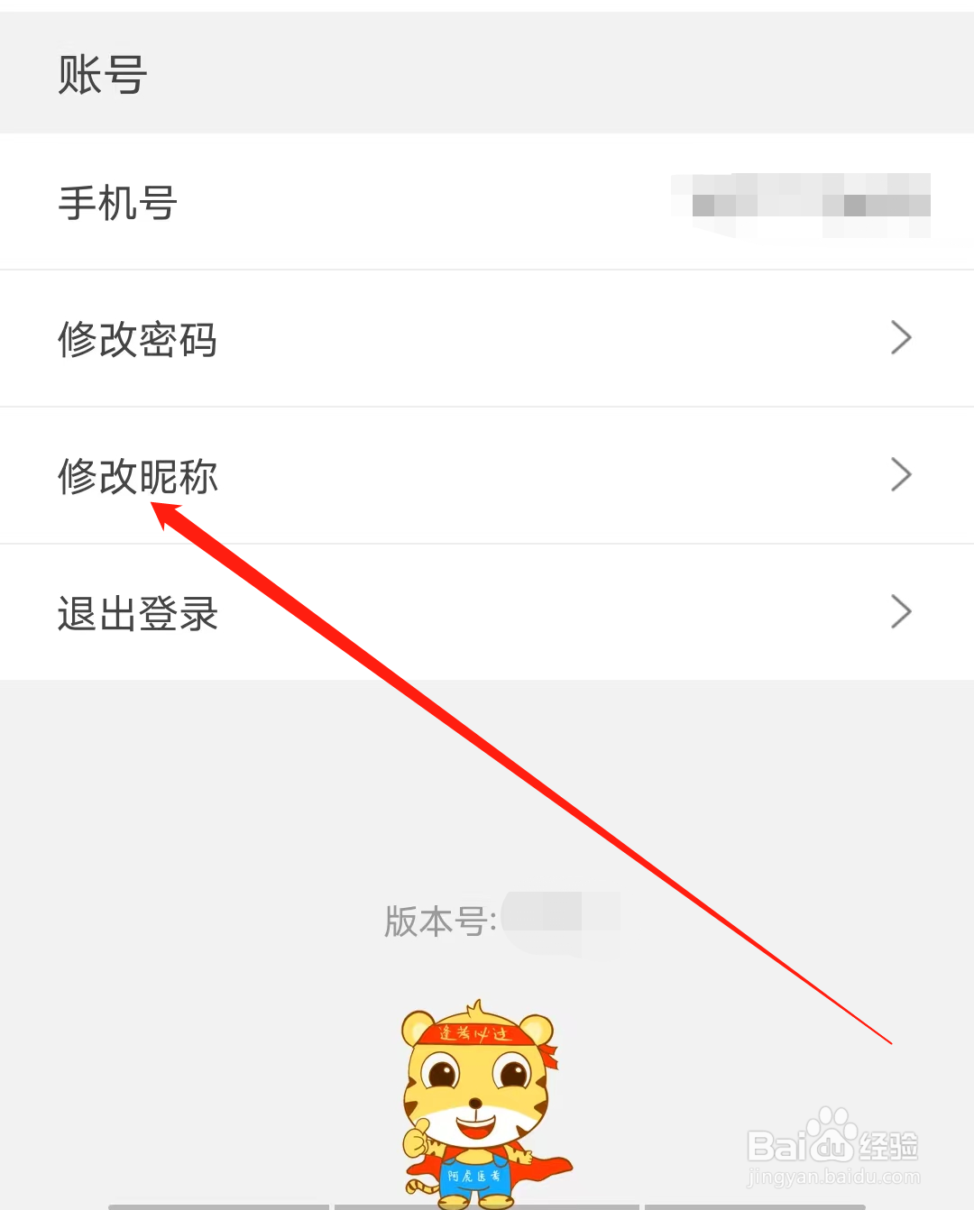 阿虎医考怎样修改昵称