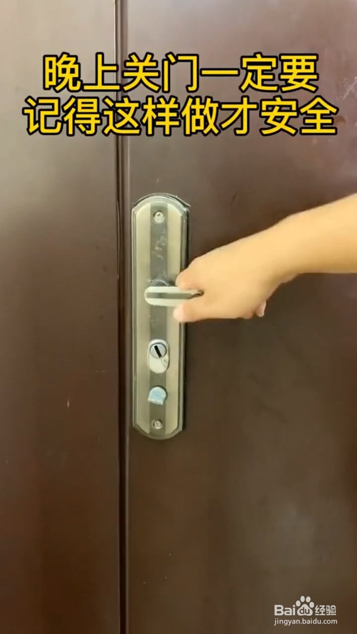 晚上怎么关门才安全