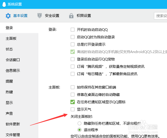 怎么在QQ主面板显示天气