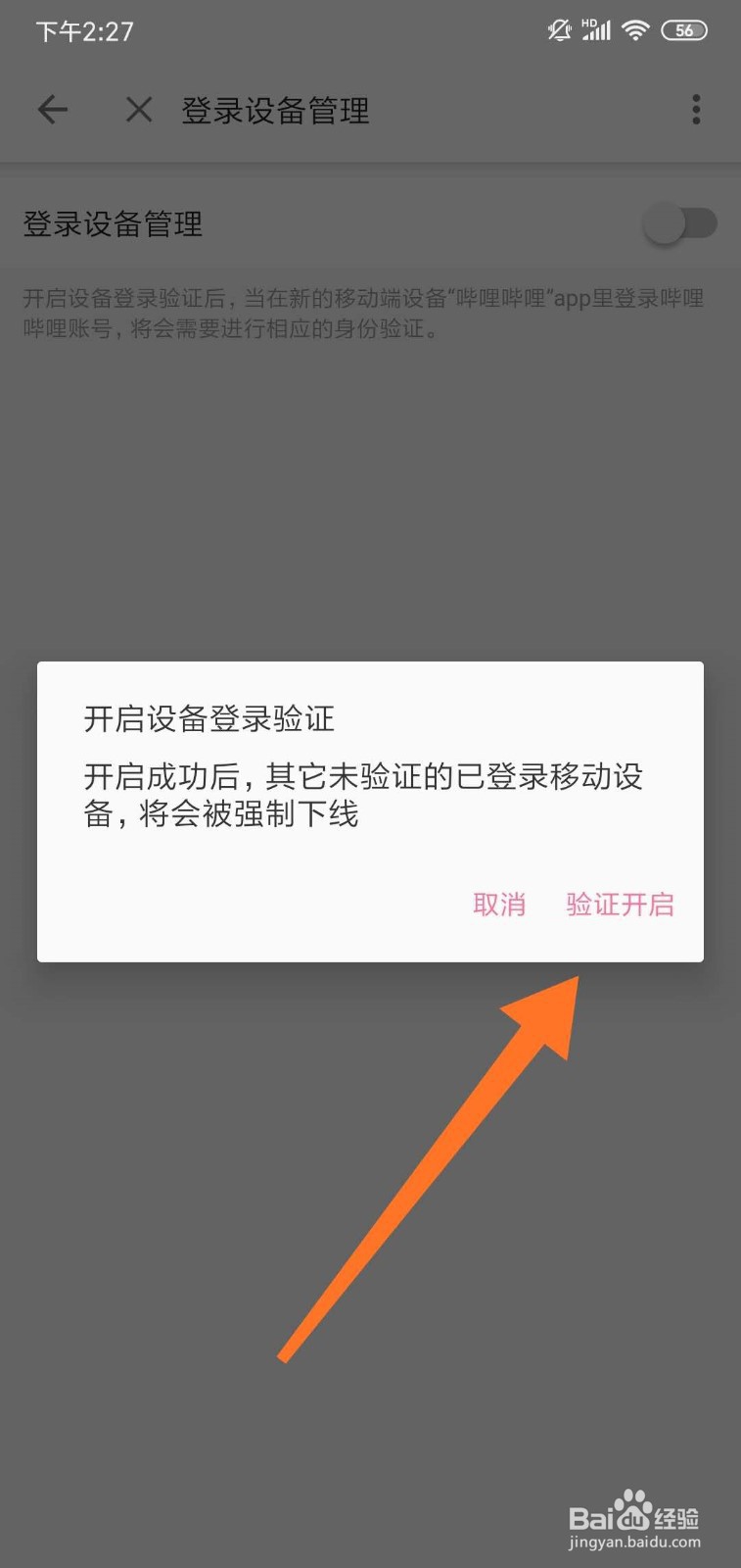 哔哩哔哩(B站)怎么管理登录设备
