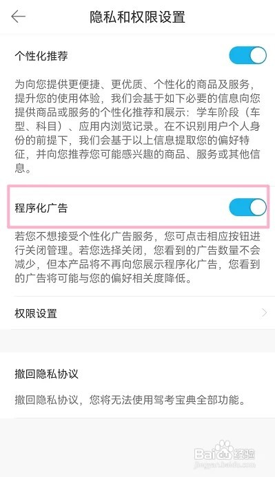驾考宝典程序化广告如何关闭
