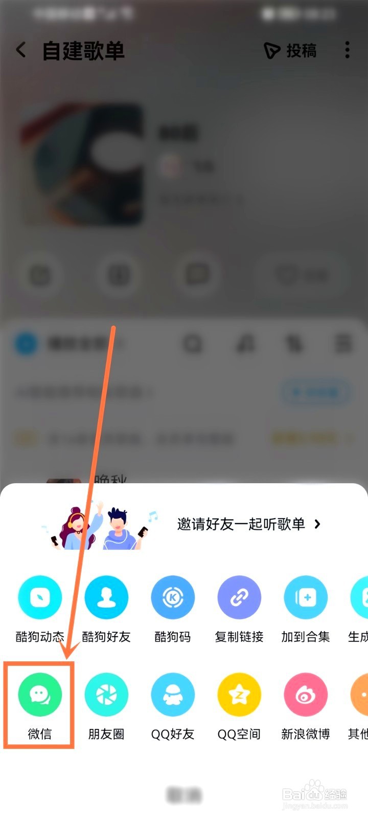 酷狗音乐歌单要怎么分享给微信好友