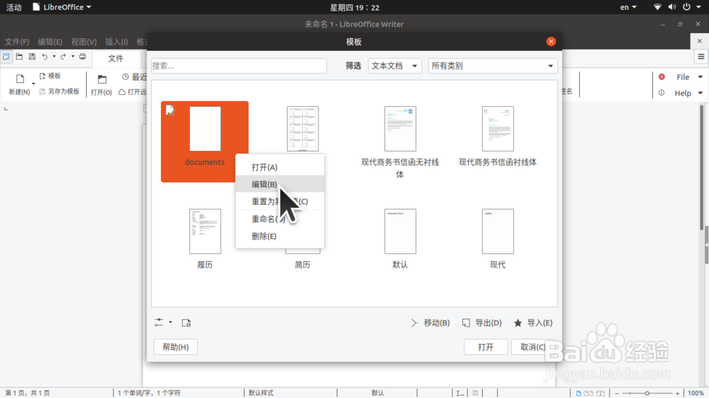 修改、保存 LibreOffice Writer 中的文档模板