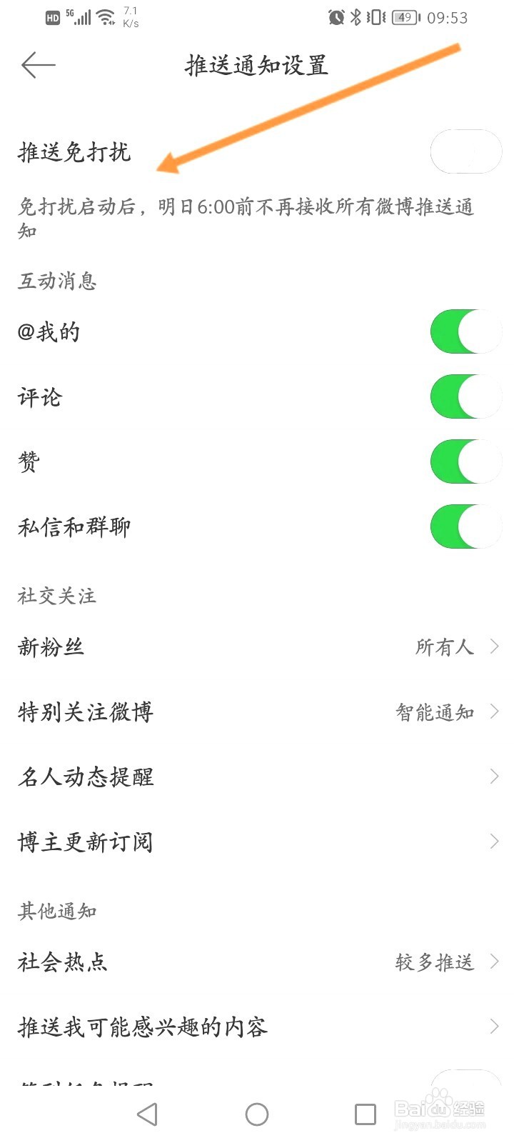微博该如何开启推送免打扰功能